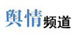 輿情頻道