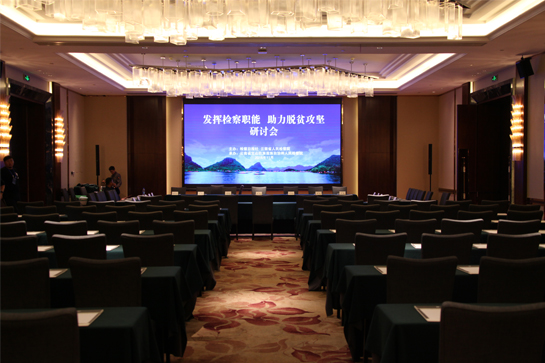 “發(fā)揮檢察職能 助力脫貧攻堅”研討會