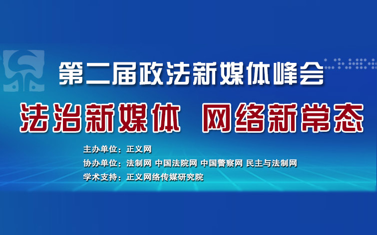 第二屆政法新媒體峰會(huì)