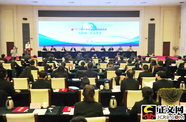 2015年度政法新媒體峰會(huì)舉行