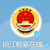 鎮(zhèn)江檢察在線(xiàn)