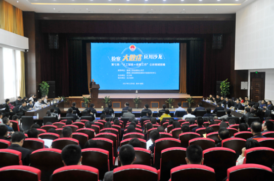 第七場:“人工智能+檢察工作”公訴領(lǐng)域前瞻