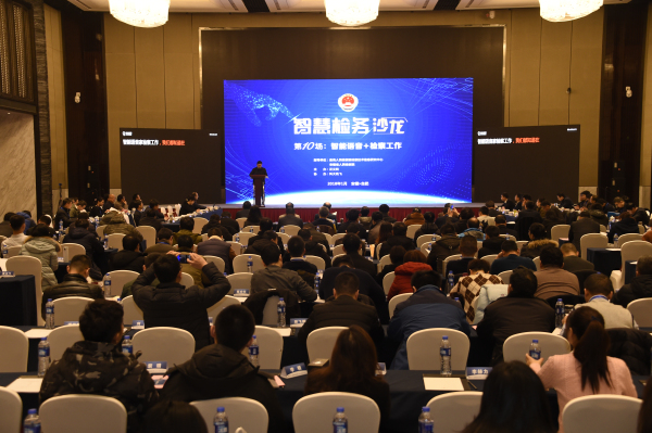 第十場:智能語音+檢察工作